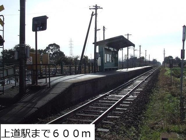 その他　上道町駅（その他）まで600m