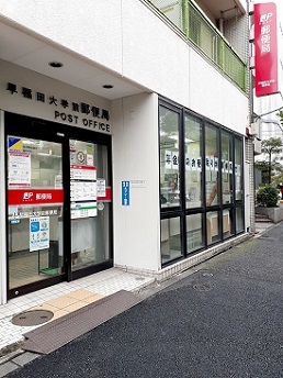 郵便局　早稲田大学前郵便局（郵便局）まで219m
