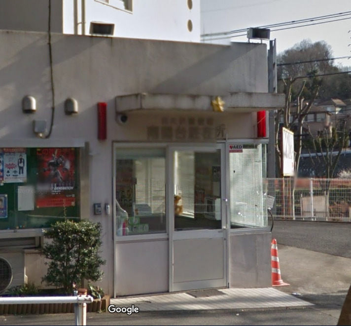 警察署・交番　南陽台駐在所（警察署・交番）まで1659m