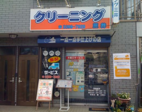 その他　三井クリーニング（その他）まで379m