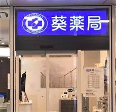 ドラックストア　葵薬局 目黒駅前店 目黒セントラルスクエア（ドラッグストア）まで507m