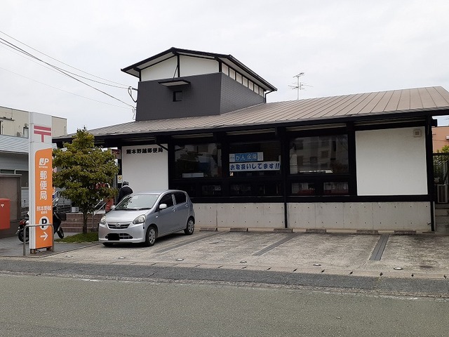 郵便局　野越郵便局（郵便局）まで240m