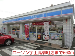 コンビニ　ローソン宇土高柳町店（コンビニ）まで600m