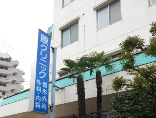 病院　原クリニック（病院）まで697m