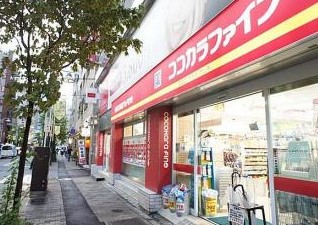 ドラックストア　ココカラファイン 恵比寿店（ドラッグストア）まで661m