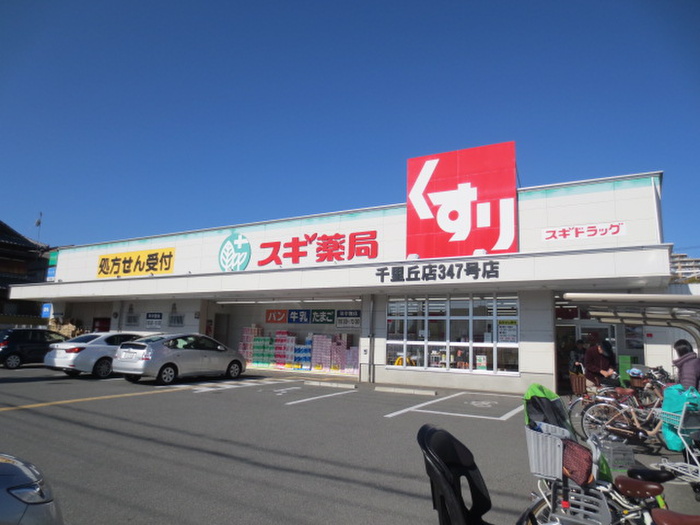 ドラックストア　スギ薬局　千里丘店（ドラッグストア）まで380m