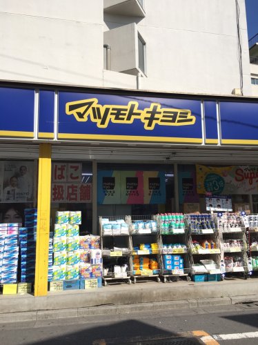 ドラックストア　マツモトキヨシ（ドラッグストア）まで247m