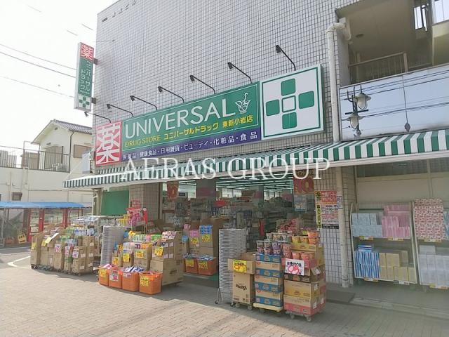 ドラックストア　ユニバーサルドラッグ東新小岩店（ドラッグストア）まで355m