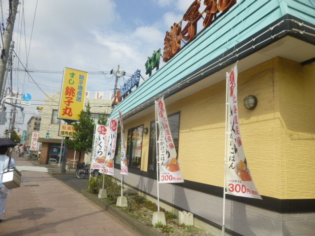 飲食店　すし銚子丸 竹の塚店（飲食店）まで1963m