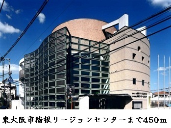 その他　東大阪楠根リジョンセンター様（その他）まで450m