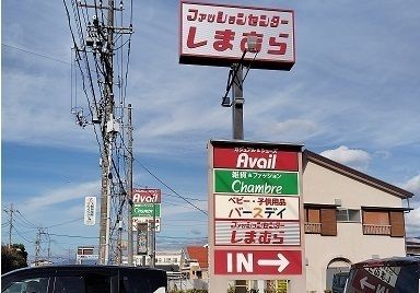 その他　しまむら大仁店（その他）まで800m
