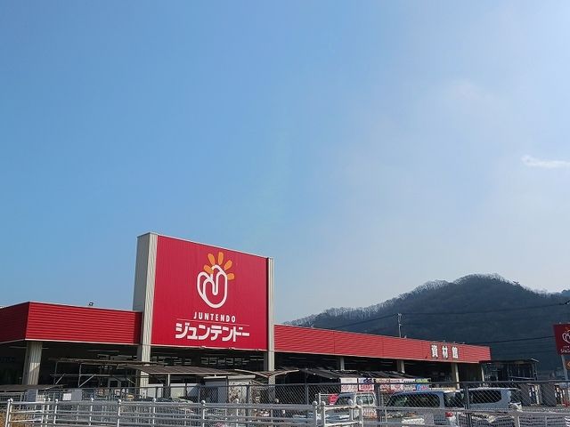 ホームセンター　ジュンテンドー中庄店（ホームセンター）まで600m