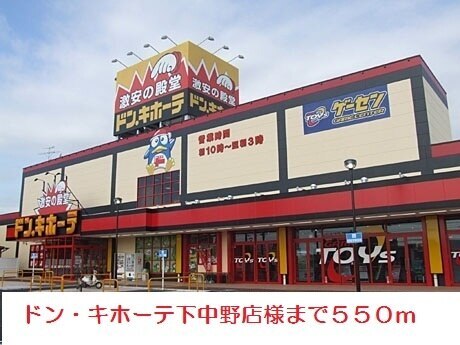 その他　ドン・キホーテ下中野店（その他）まで550m