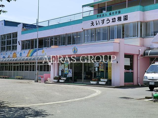幼稚園・保育園　えいすう幼稚園（幼稚園・保育園）まで401m