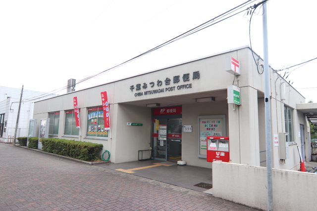 郵便局　千葉みつわ台郵便局（郵便局）まで300m