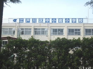 小学校　中小岩小学校（小学校）まで336m