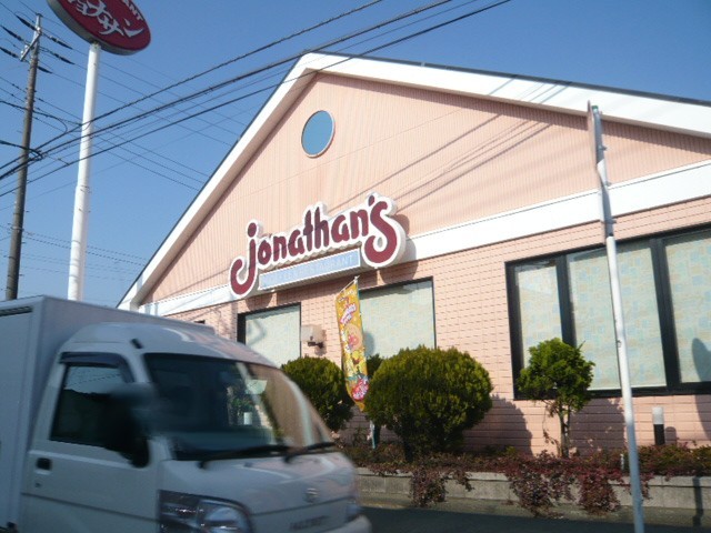 飲食店　ジョナサン（飲食店）まで1300m
