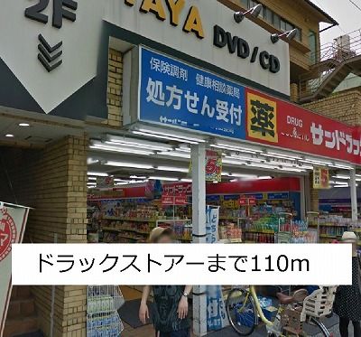 ドラックストア　ドラックストア（ドラッグストア）まで110m