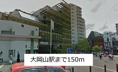 その他　大岡山駅（その他）まで150m