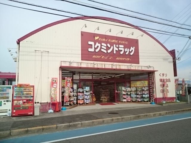 ドラックストア　コクミンドラッグ様（ドラッグストア）まで1320m