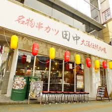 飲食店　串カツ田中 亀戸店（飲食店）まで580m
