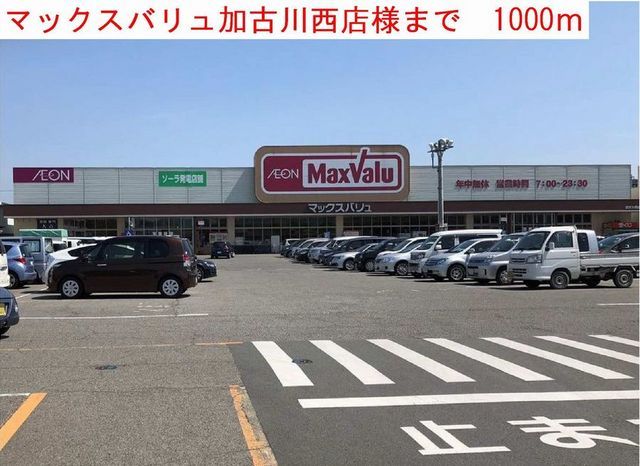 スーパー　マックスバリュ（スーパー）まで1000m