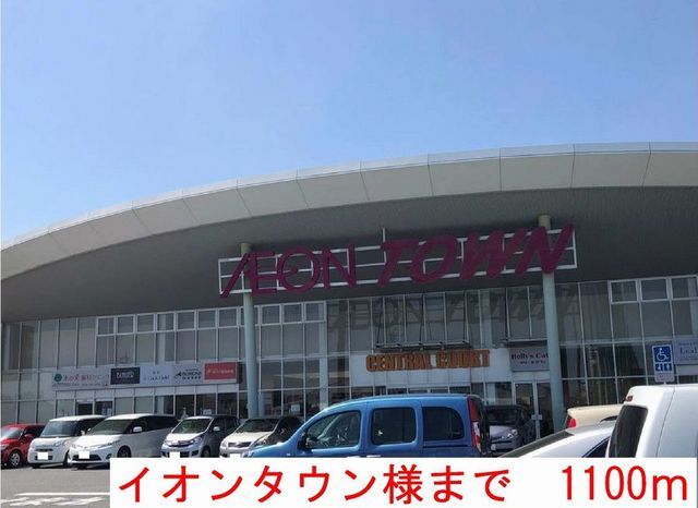 ショッピングセンター　イオンタウン（ショッピングセンター）まで1100m