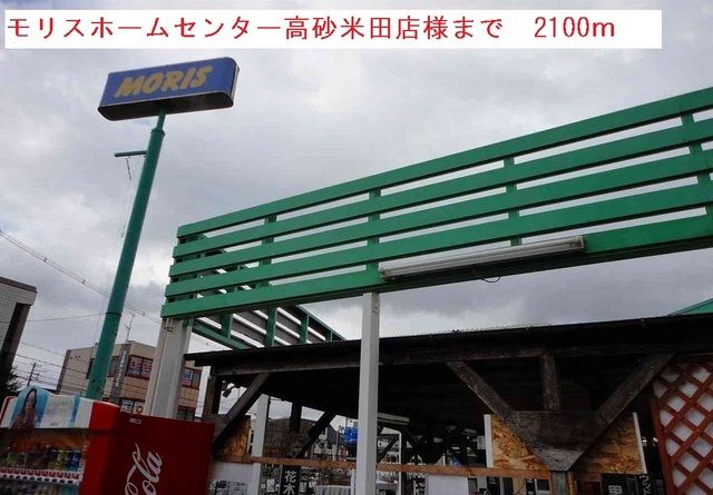 ホームセンター　モリスホームセンター（ホームセンター）まで2100m