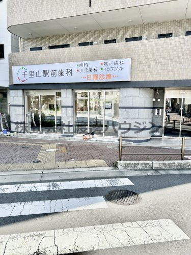 病院　千里山駅前歯科（病院）まで1199m