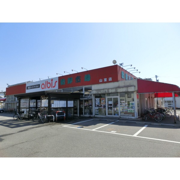 スーパー　ａｌｂｉｓ山室店（スーパー）まで1379m