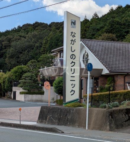 病院　ながしのクリニック（病院）まで1191m