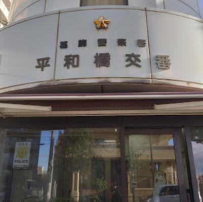 警察署・交番　葛飾警察署 平和橋交番（警察署・交番）まで550m