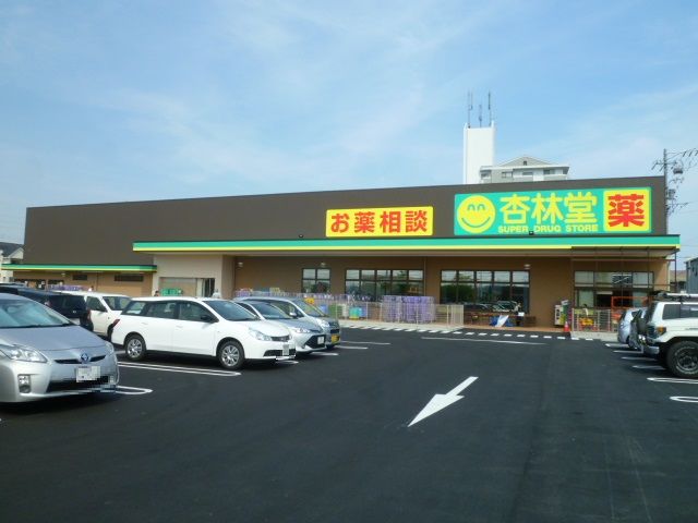 ドラックストア　杏林堂薬局有玉南町店（ドラッグストア）まで1934m