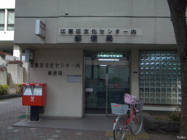 郵便局　江東区文化センター内郵便局（郵便局）まで154m