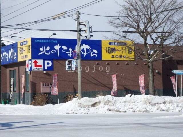 その他　天然温泉やすらぎの湯北のたまゆら江別（その他）まで1718m
