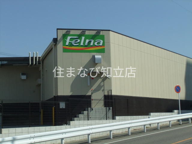スーパー　Felna田中店（スーパー）まで896m