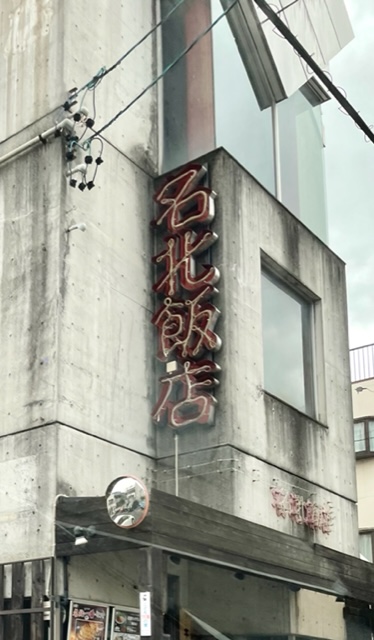 飲食店　名北飯店（飲食店）まで1013m