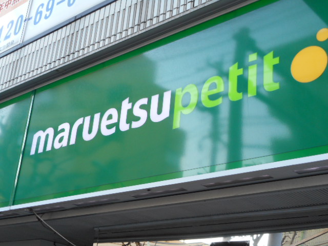 スーパー　マルエツ中野若宮店（スーパー）まで375m