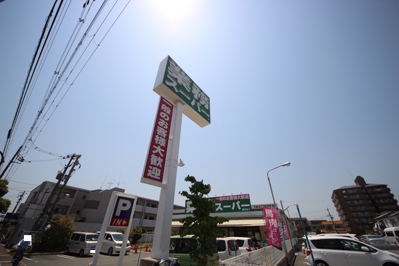 スーパー　業務スーパー園田店（スーパー）まで859m
