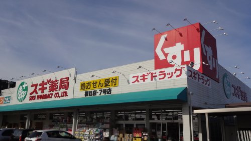ドラックストア　スギドラッグ 橋目店（ドラッグストア）まで2332m
