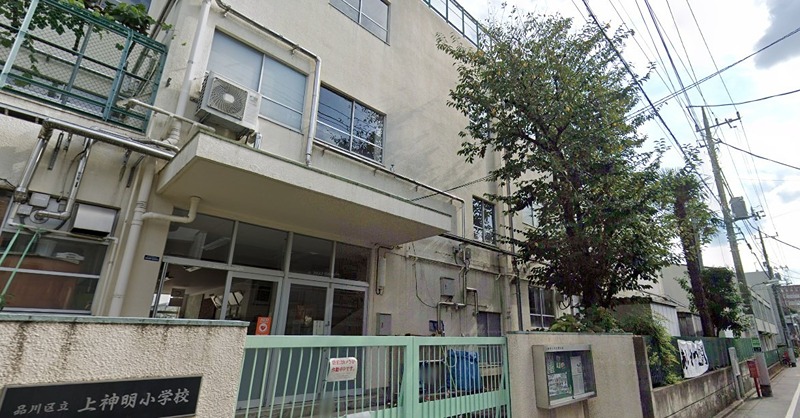 小学校　品川区立上神明小学校（中延）（小学校）まで298m