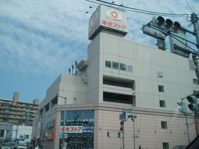 スーパー　東光ストア宮の森店（スーパー）まで441m