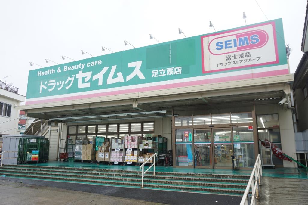 ドラックストア　ドラッグセイムス足立扇店（ドラッグストア）まで629m