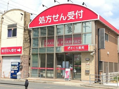 ドラックストア　さくら薬局　大阪野中北店（ドラッグストア）まで667m