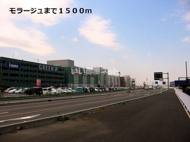 ショッピングセンター　モラージュ（ショッピングセンター）まで1049m