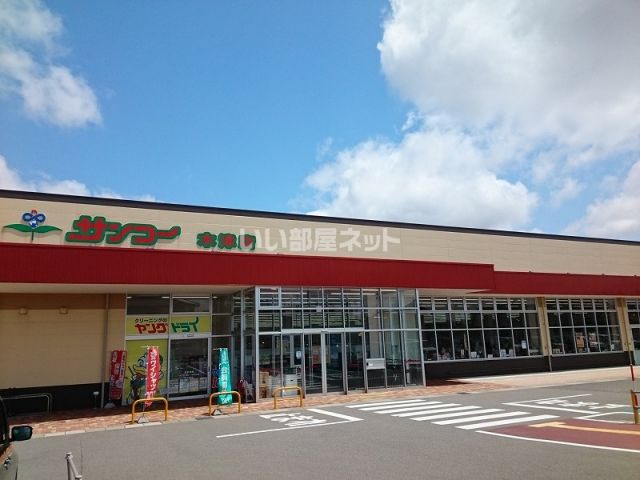 スーパー　サンコー 木津店（スーパー）まで258m