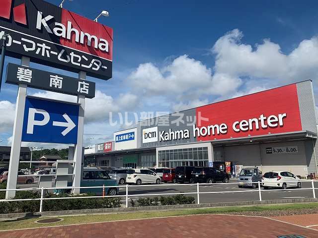 ホームセンター　ＤＣＭカーマ碧南店（ホームセンター）まで385m