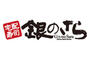 飲食店　銀のさら 碑文谷店（飲食店）まで369m