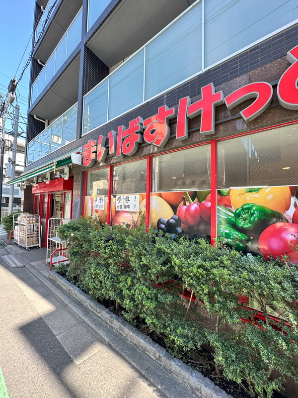 スーパー　まいばすけっと祐天寺駅西店（スーパー）まで336m