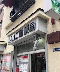 郵便局　高輪二郵便局（郵便局）まで449m